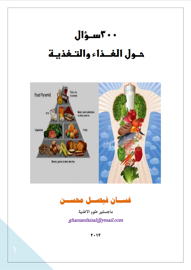 غلاف كتاب 300 سؤال حول الغذاء والتغذية بقلم غسان فيصل محسن غلاف كتاب 300 سؤال حول الغذاء والتغذية بقلم غسان فيصل محسن